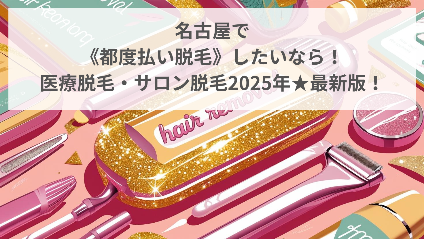 名古屋の都度払い脱毛